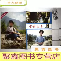 正 九成新电影世界1981年2期