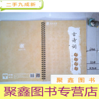 正 九成新古诗词硬笔楷书附弟子规国学小常识