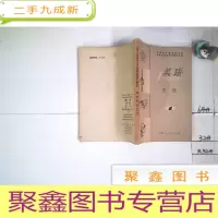 正 九成新天津市广播函授大学业余科技英语广播讲座英语文选 第一册