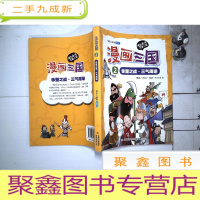 正 九成新漫画三国2:赤壁之战·三气周瑜