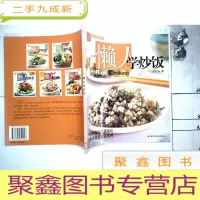 正 九成新懒人学炒饭