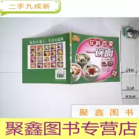 正 九成新花样百变一碗面