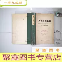 正 九成新加勒比地区史(1492——1969)[上册]