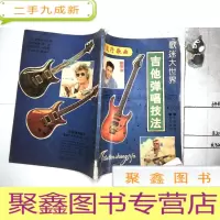 正 九成新歌迷大世界 吉他弹唱技法