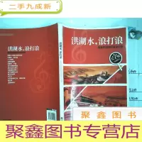 正 九成新洪湖水,浪打浪:的红歌全纪录(大字版)