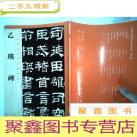 正 九成新中国历代名碑名帖精选·乙瑛碑