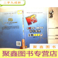 正 九成新CCTV-MTV音乐盛典金曲100首
