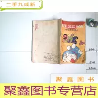 正 九成新机器猫:未来世界的怪人
