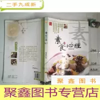 正 九成新素食心经