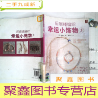 正 九成新用麻绳编织幸运小饰物3