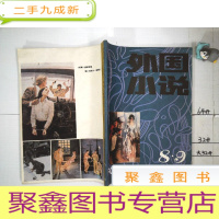 正 九成新外国小说1986 8·9