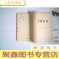 正 九成新无机化学 第二版 下册