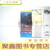 正 九成新长江旅游交通图