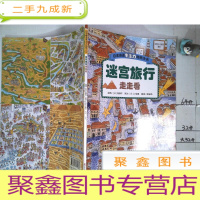 正 九成新日本精选专注力培养大书:儿童思维专注力训练(迷宫旅行走走看).