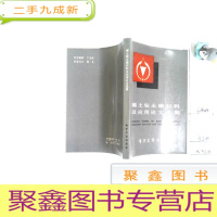 正 九成新稀土钴永磁材料及应用论文选集-