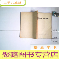 正 九成新线性代数习题详解