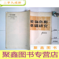 正 九成新装饰色彩基础研究