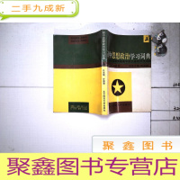 正 九成新初中思想政治学习词典