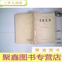 正 九成新无机化学第二版上册