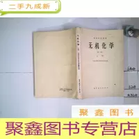 正 九成新无机化学第二版上册