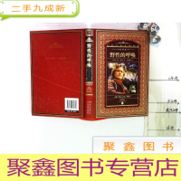 正 九成新世界文学名著典藏·全译本:野性的呼唤.
