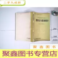 正 九成新概率论与数理统计[经济应用数学基础 三]