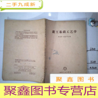正 九成新钳工基础工艺学