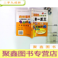 正 九成新奥林匹克小学数学举一反三6年级