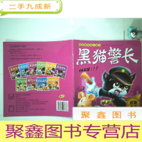 正 九成新我最喜欢的儿童书 黑猫警长