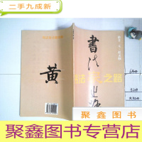 正 九成新书法家之路丛帖:楷书 元·赵孟頫