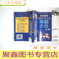 正 九成新初中数学奥林匹克竞赛解题方法大全