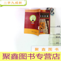 正 九成新中国传统文化故事画库--旅行家的故事(连环画)