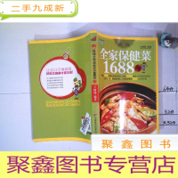 正 九成新精编全家保健菜1688例
