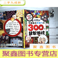 正 九成新喜羊羊与灰太狼全面激活思维力的300个益智游戏 有笔迹