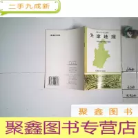 正 九成新天津市小学乡土教材 天津地理,