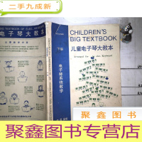 正 九成新电子琴系统教学 儿童电子琴大教本下册