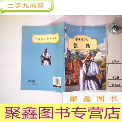 正 九成新中国名人绘本故事:地球仪之父张衡