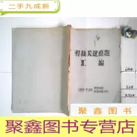 正 九成新油印本 焊接关键难题汇编