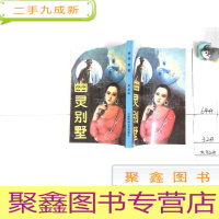 正 九成新幽灵别墅.