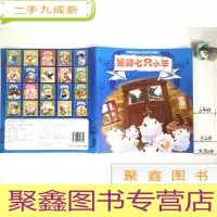 正 九成新狼和七只小羊