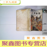 正 九成新巨掌魅影(四)