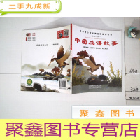 正 九成新中国成语故事-清华附小校长窦桂梅书单