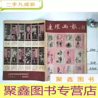 正 九成新连环画报 1981年第9期