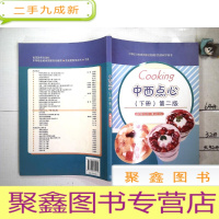 正 九成新中西点心 (下册)第二版