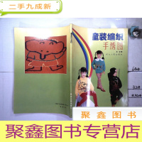 正 九成新童装编织手绣图