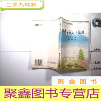 正 九成新日本新奇所见:日汉对照