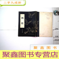 正 九成新鸽经.
