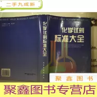 正 九成新化学试剂标准大全