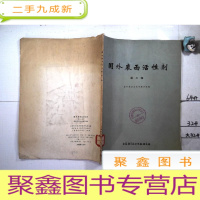 正 九成新国外表面活性剂 第三辑