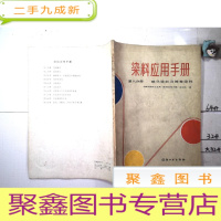 正 九成新染料应用手册.第八分册硫化染料与缩聚染料